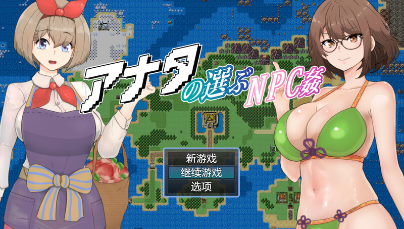 [回合RPG/触摸] 你选择的NPC奸 アナタの選ぶNPC姦 内嵌AI汉化版+全回想存档 [800M]