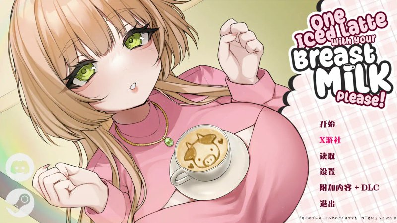 【亚洲SLG 官中 后宫】请给我一杯加了母乳的冰拿铁！ 官方中文版【PC】