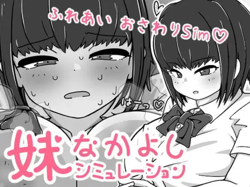 新作[互动SLG/触摸抚摸,] 我妹亲密模拟器 妹なかよしシミュレーション v1.0.2.1 官中版+存档 [320M]