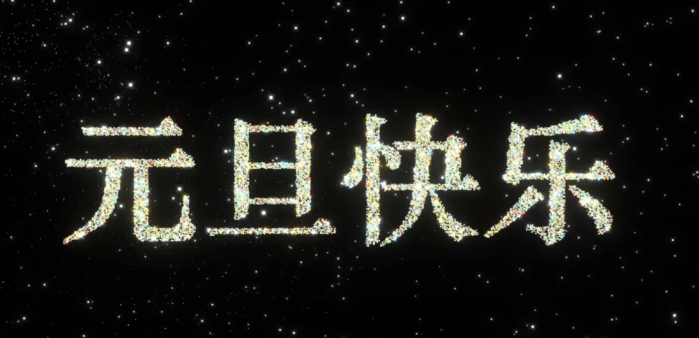 一个元旦快乐的前端小页面，可手势控制