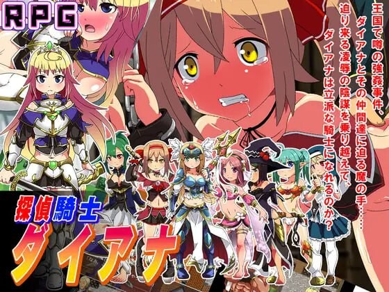 新作[拨作RPG/异种X/调教 凌辱] 侦探骑士戴安娜 探偵騎士ダイアナ AI汉化版 [1.60G]