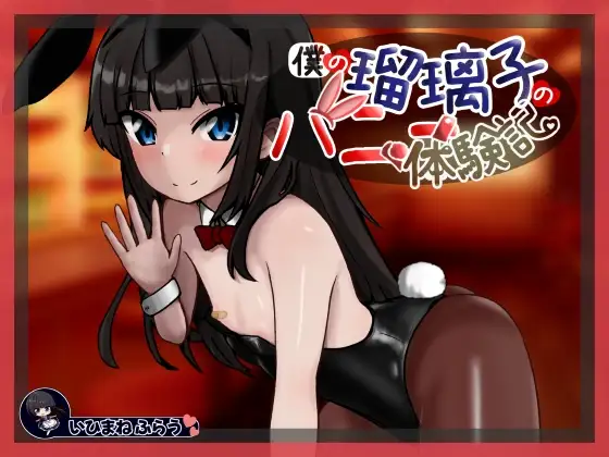 新作[日式SLG/人妻/兔女郎] 我的瑠璃子的兔女郎体验记 僕の瑠璃子のバニー体験記  内嵌AI汉化版 [PC+安卓640M]