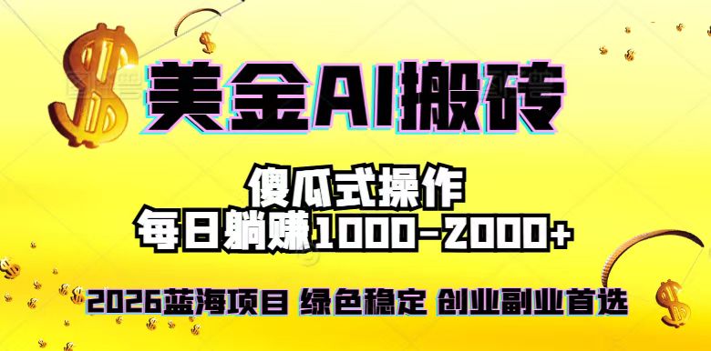 2026最新美金项目,日入1500-4000+,轻松简单,每日躺赚,副业创业首选,摆脱996-神游资源网