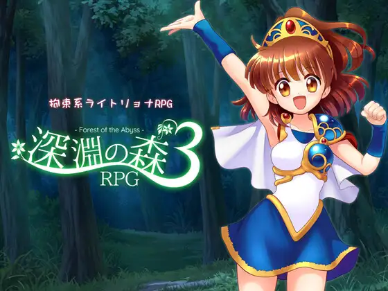 增添AZ[探索RPG] 拘束系凌辱RPG的集大成之作！「深渊之森RPG3」 拘束系リョナRPGの集大成！「深淵の森RPG3」v1.0.9  内嵌AI汉化版+作弊码 [PC+安卓2.70G]-神游资源网