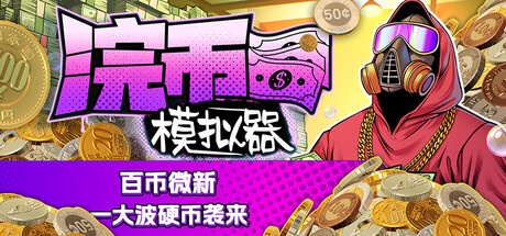 浣币模拟器 v1.4.3.808 豪华中文版-神游资源网