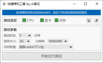 快捷烤机工具(硬件压力测试管理) v1.3.2 中文绿色版-神游资源网