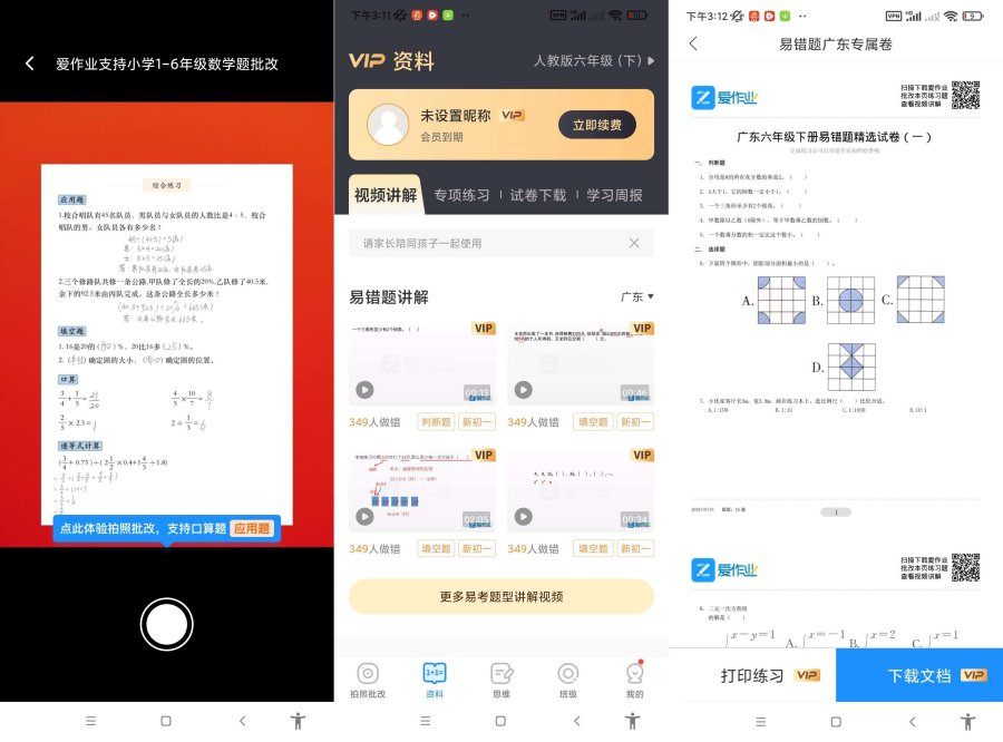 爱作业v5.2.5一键检查作业批改解锁会员-神游资源网