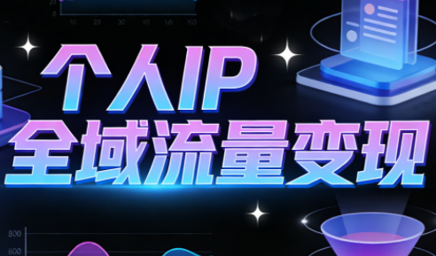 萌神老师·抖音个人IP全域流量变现进阶课(更新2026)-神游资源网