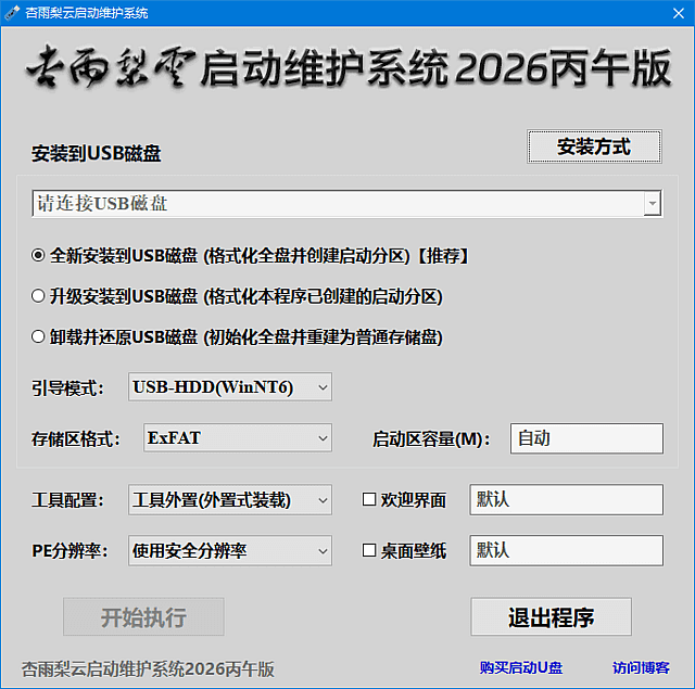 杏雨梨云启动维护系统(pe启动盘制作) 2026 丙午版-神游资源网