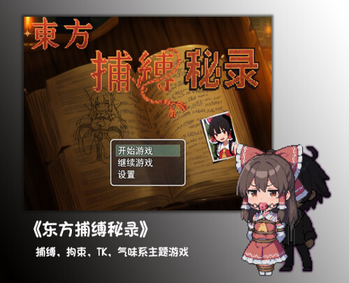 新作[探索RPG/战斗] 东方捕缚秘录 Joi 官中版 免费版+全图鉴存档 [PC+安卓1.30G]-神游资源网
