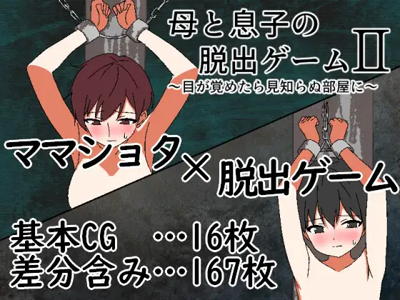 新作[冒险RPG/姐姐×正太] 母与子的逃脱游戏2 ～醒来时身处陌生的房间～ 母と息子の脱出ゲーム2～目が覚めたら見知らぬ部屋に～ v1.01 AI汉化版+全回想存档 [320M]-神游资源网