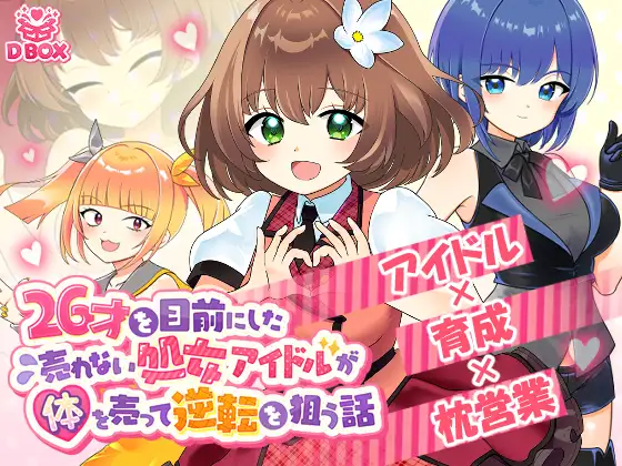 新作[日式SLG] 临近26岁仍无人问津的处女偶像为求逆转卖身的故事 26才を目前にした売れない処女アイドルが体を売って逆転を狙う話 正式版 [1.30G]-神游资源网