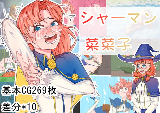 [日式RPG/官中] 巫师菜菜子 シャーマン菜菜子  官中版+全回想存档 [PC+安卓540M]-神游资源网