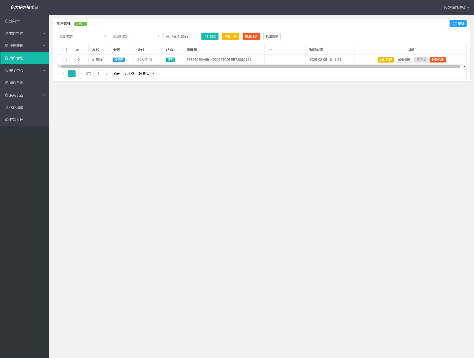 【开源免费】鼠大侠网络验证系统一机一码授权验证解决方案