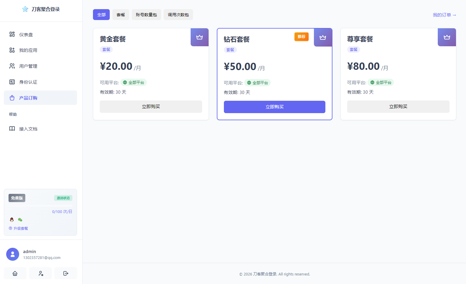 2026 全新聚合登录系统源码 一栈式配置全部快捷登录接口