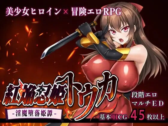 更新[爆款RPG/巨乳爆乳] 红焰忍姬桃花 – 淫魔堕落姬谭- 紅焔忍姫トウカ -淫魔堕落姫譚- Ver1.02 内嵌AI汉化版+全回想存档 [2.0G]-神游资源网