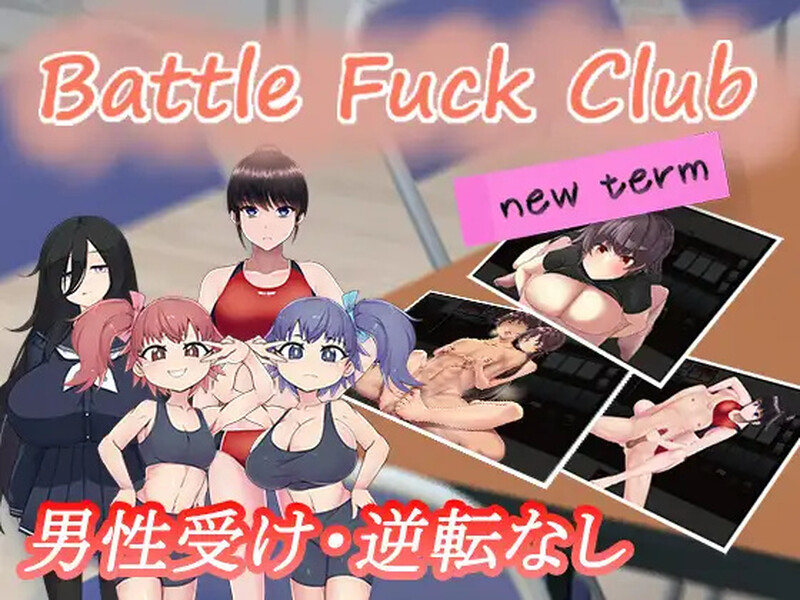 [日式RPG/汉化] BF同好会NT -战斗啪啪俱乐部- BF同好会 – new term – AI汉化版 [1.20G]