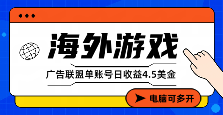 海外游戏广告变现单账号日收益4.5美元+，当天上车当天就可以变现-神游资源网