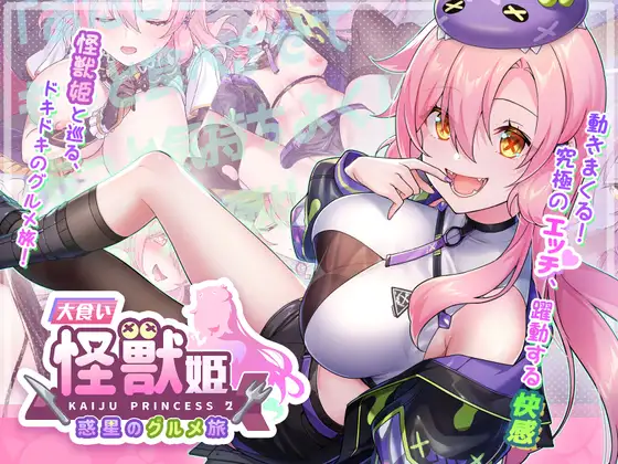 更新[爆款SLG/怪兽/美少女] 暴食的怪兽公主：惑星美食之旅 食い怪獣姫:惑星のグルメ旅 v1.13 官中步兵版 [5.20G]