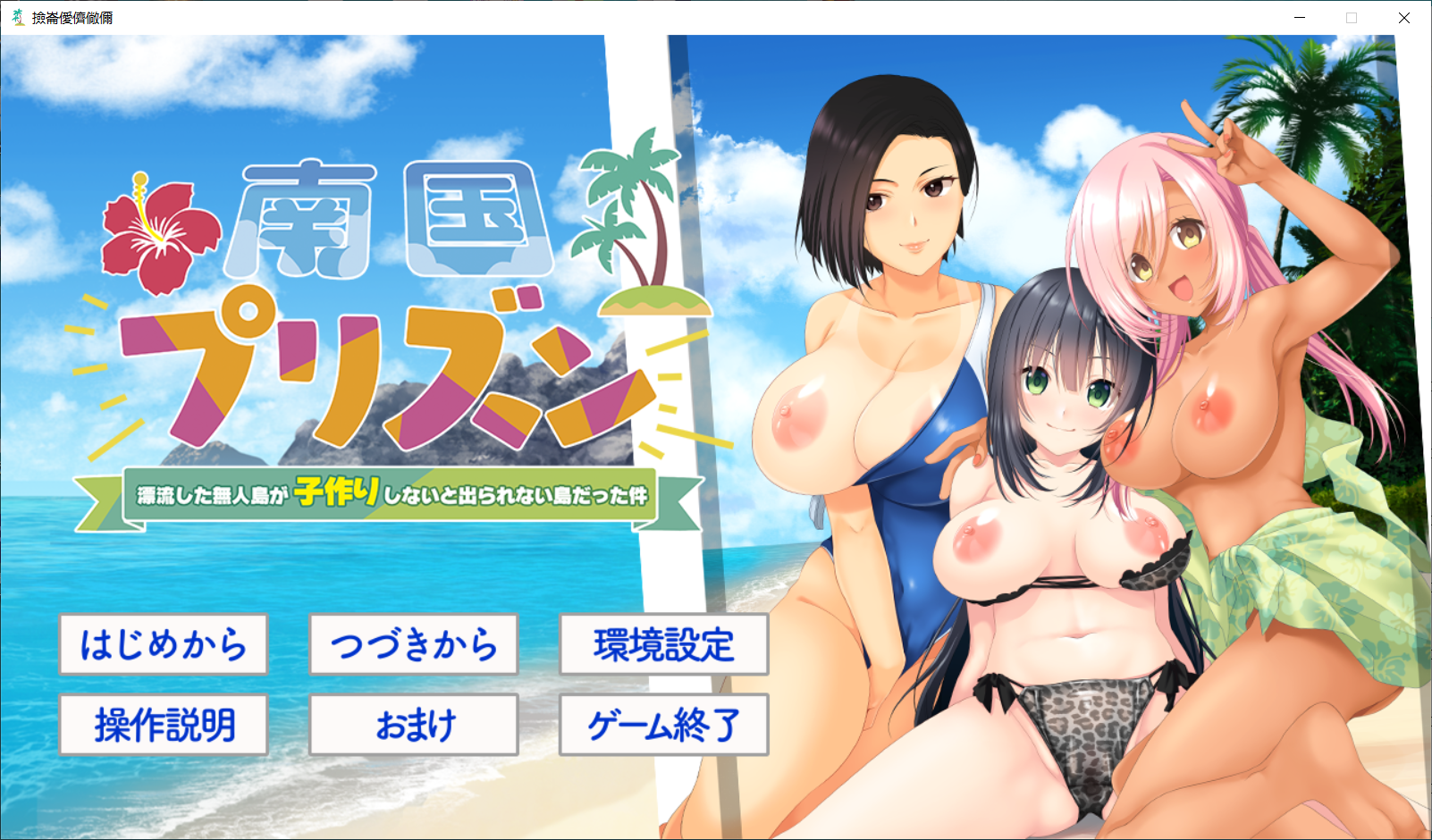 新汉化[日式ADV] 南国监狱～关于漂流到的无人岛变成了不生孩子就无法离开的岛这件事～ 南国プリズン 〜漂流した無人島が子作りしないと出られない島だった件〜 AI汉化版+全CG存档 [1.40G]-神游资源网