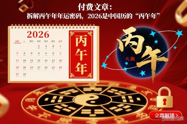 付费文章:拆解丙午年年运密码,2026是中国历的“丙午年”-神游资源网