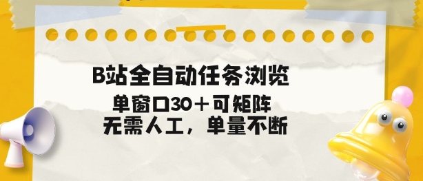 B站全自动任务浏览,单窗口30+可矩阵操作,无需人工单量不断【揭秘】-神游资源网
