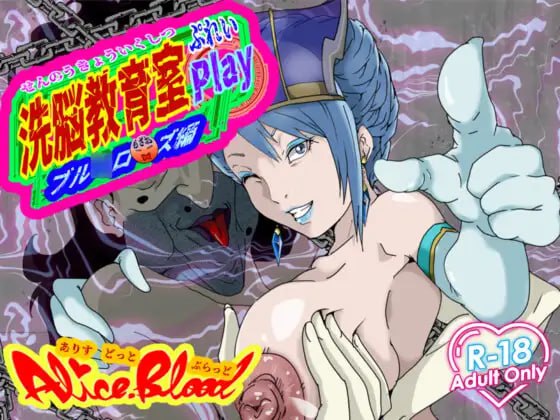 新作[日式SLG] 洗脑教育室 Play 蓝★玫瑰篇 洗脳教育室Play ブル★ローズ編 AI汉化版 [6.0G]