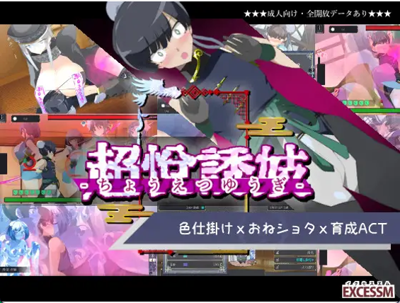 【日式ACT/中文/动态】姐系正太育成ACT 超越游戏/おねショタ育成ACT ちょうえつゆうぎ V1.04 汉化版+自带全回想解放 百度+UC/434M -