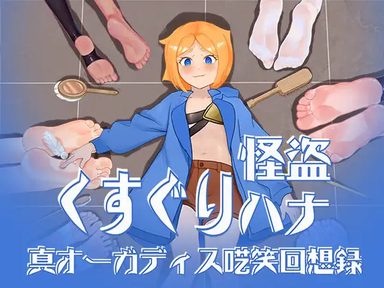 新汉化[互动RPG/冒险] 搔痒怪盗花娜 – 真·奥迦迪斯呓笑回想录【特典付き】くすぐり怪盗ハナ – 真オーガディス呓笑回想録 AI汉化版+特典 [1.60G]