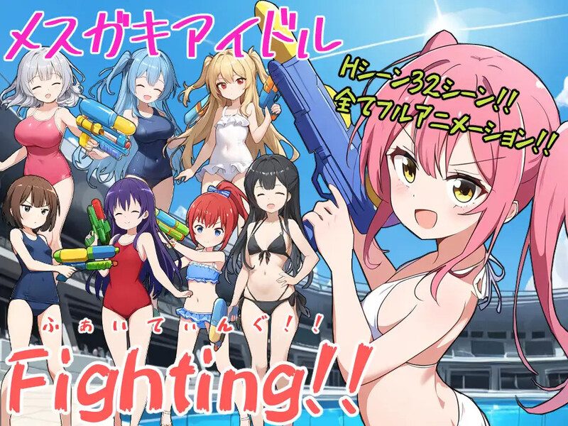 [日式RPG/汉化] 少女偶像Fighting！！ メスガキアイドルFighting!! AI汉化版 [2.10G]