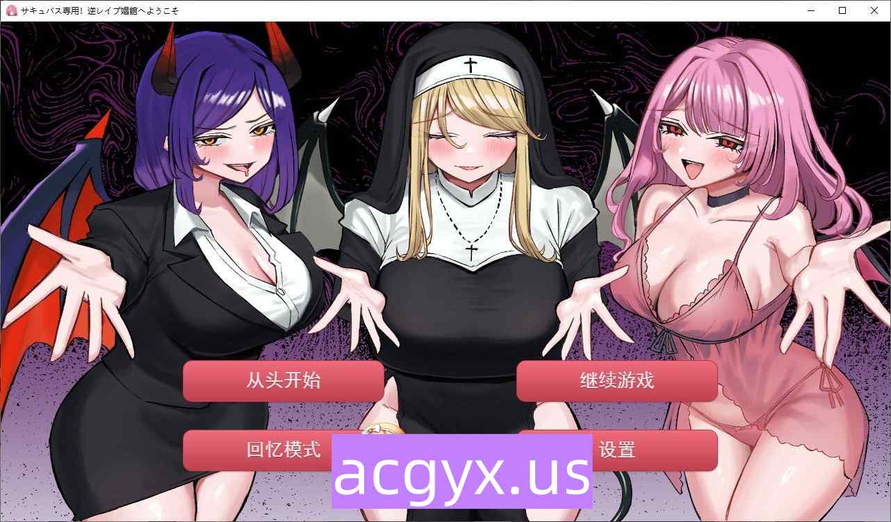 新作[探索SLG/巨乳爆乳] 欢迎来到魅魔专用！逆强奸妓院 サキュバス専用！逆レイプ娼館へようこそ AI汉化版+自带全回想 [2.40]