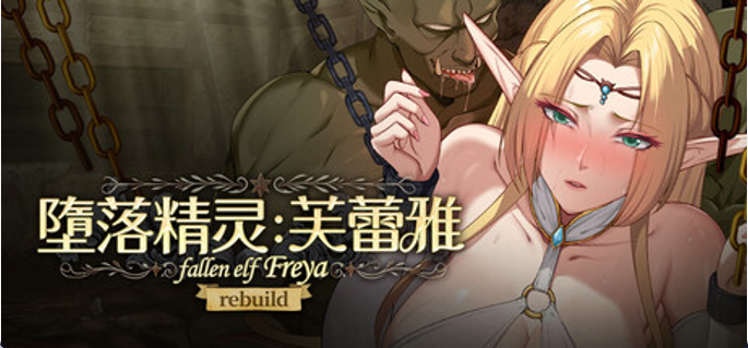 【互动SLG/中文/动态】堕落精灵·芙蕾雅/Fallen Elf Freya/堕落エルフ・フレイヤ V1.3.4 PC+安卓双端官方中文版 百度+UC/1.44G -