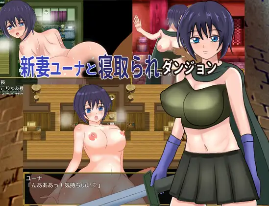 新作[冒险RPG/雌堕] 新婚妻子尤娜与NTR地下城 新妻ユーナと寝取られダンジョン AI汉化兵版+全回想存档 [1.20G]