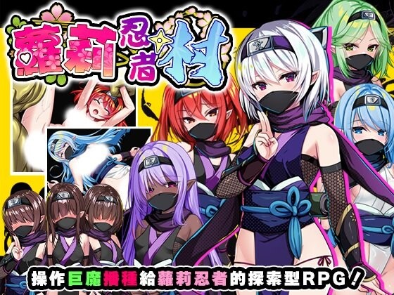 新作[探索RPG/异种X] 萝莉忍者村 ロリ忍者の里 072官中步兵版+全回想存档 [640M]