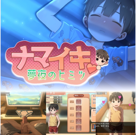 【触摸SLG/汉化/正太】做梦模拟器 正太小男孩/ナマイキ♥️夢見のヒミツ/Namaiki V1.0 PC+安卓双端汉化版 百度+UC/442M -