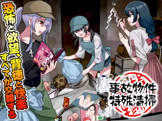 新作[爆款RPG/虫X/异种X] 事故现场特殊清扫 事故物件特殊清掃 AI汉化版 [1.0G]