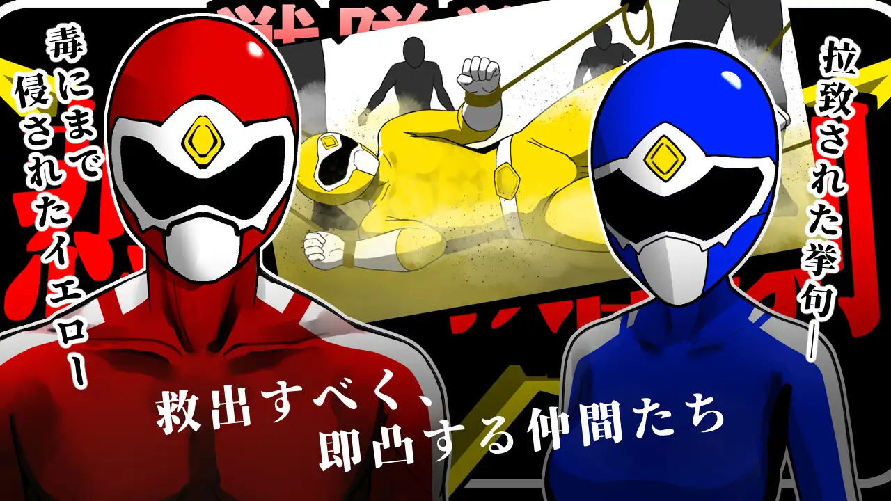 图片[1]-新作[拨作SLG/强X/耻辱] 战队战士 -悲剧的救援行动- 戦隊戦士-悲劇の救出劇- AI汉化版 [1.50G]