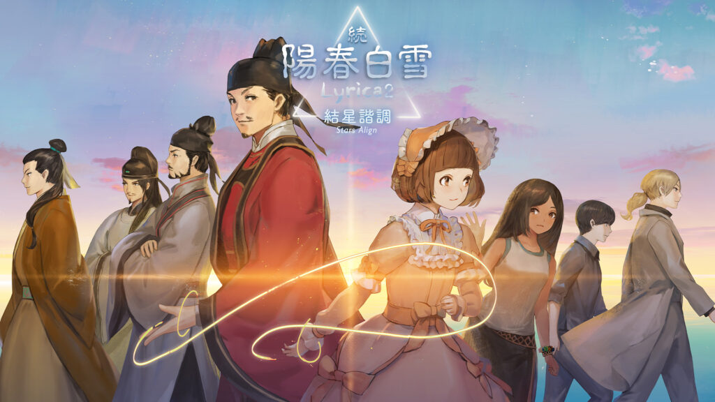 【手机/PC双端】续阳春白雪2 结星谐调-神游资源网