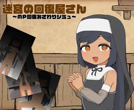 新作[模拟SLG/触摸抚摸] 迷宫回复屋 ～MP恢复触摸模拟～ 迷宮の回復屋さん ～MP回復おさわりシミュ～ 正式版 [190M]