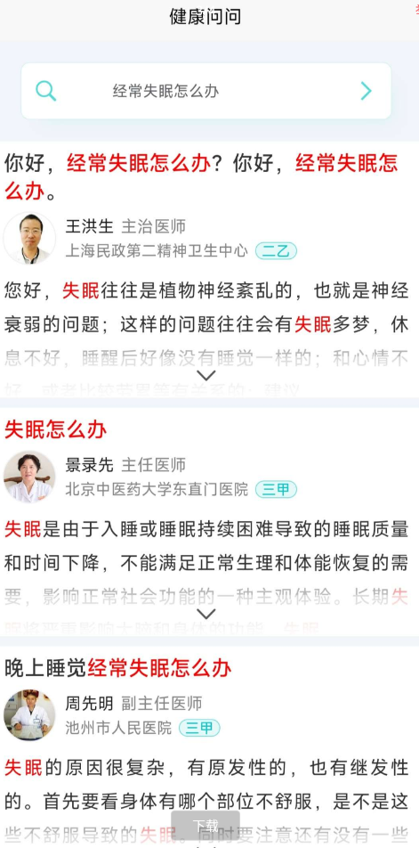 健康问问app健康问题一键搜索