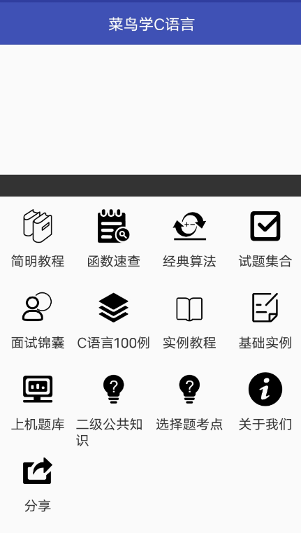 菜鸟学C语言app是一款专门为学习C语言学习软件