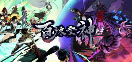 Immortal Tales of Rebirth/百炼登神 v0.605中文版