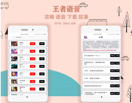 王者助手英雄攻略 语音包下载故事 人物关系之类的小工具