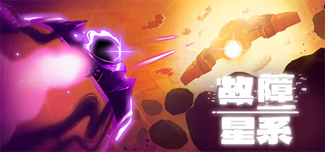 Galactic Glitch 故障星系 v1.08 正式中文版