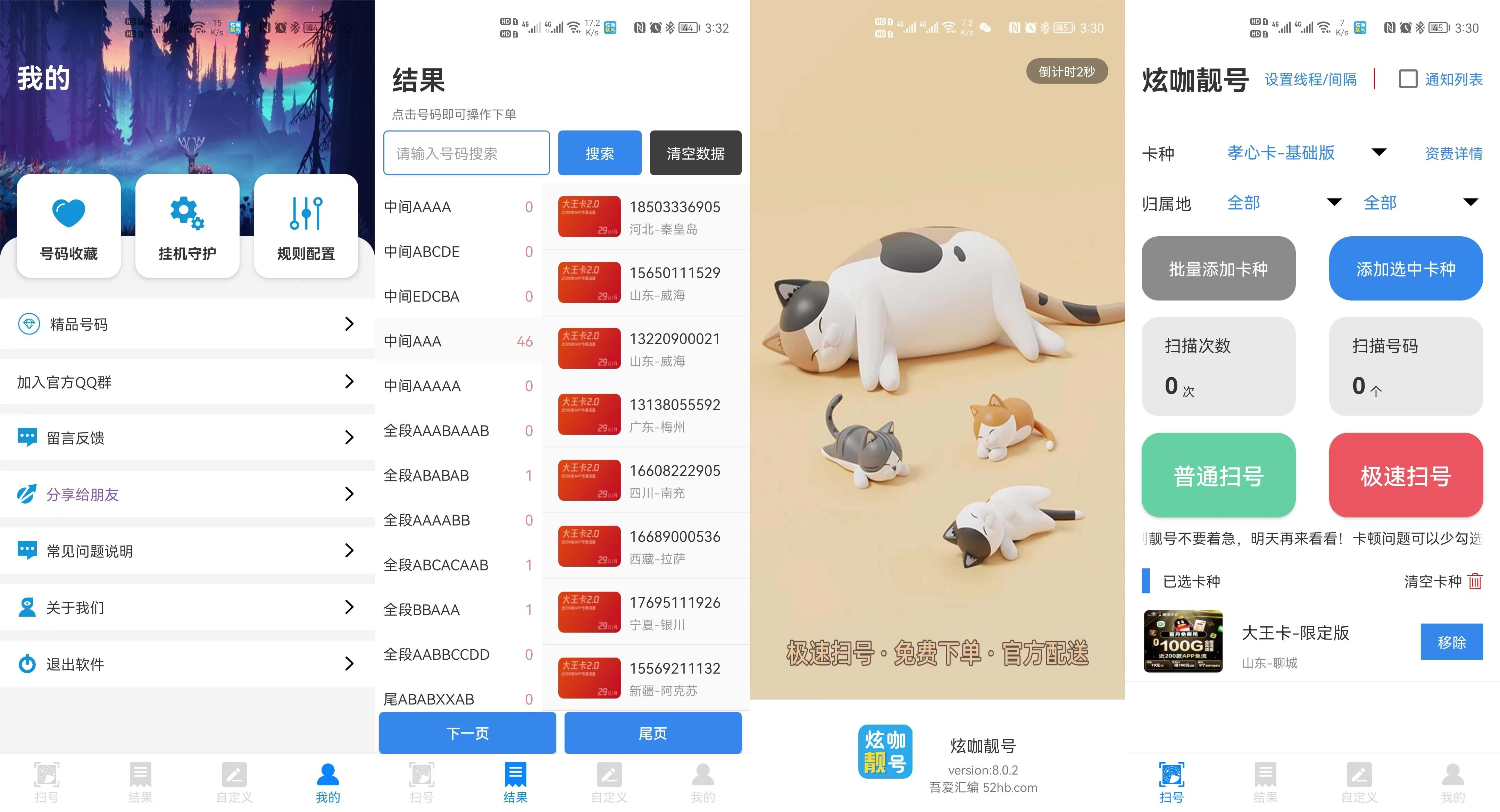 炫咖靓号v8.0.2手机靓号扫号靓号筛选神器破解版-神游资源网