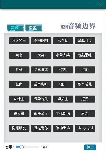 直播音效助手v1.0免费版 右键音效按钮可自定义替换音效