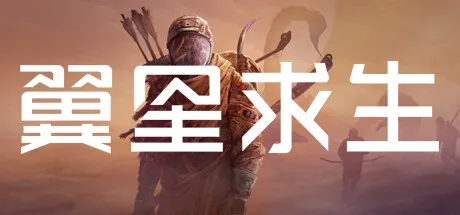 ICARUS 翼星求生 v2.3.24.146614 豪华中文版
