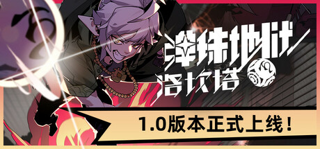 弹珠地狱洛坎塔 v1.0.0.1 正式中文版