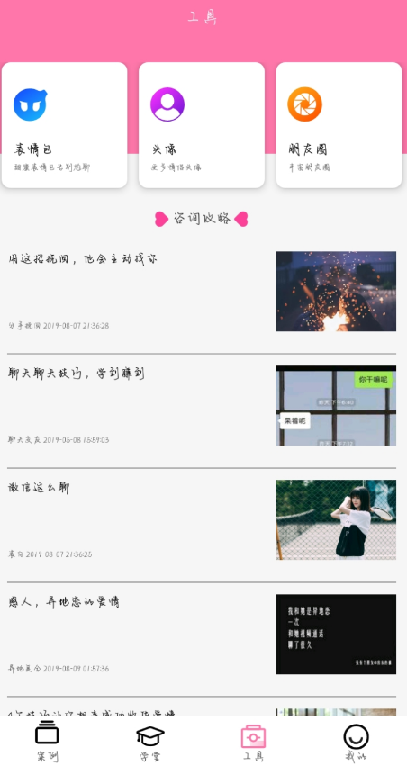 恋爱话术专家 约会专区、校园专区等