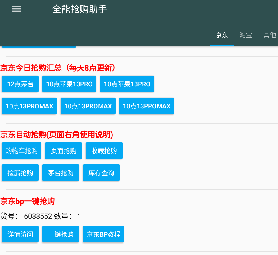 魔法抢购助手v7.0 京东淘宝秒杀抢购软件